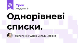 Однорівневі списки.