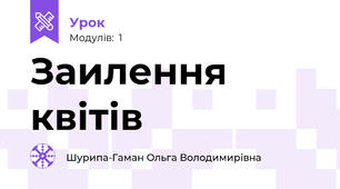 Заилення квітів