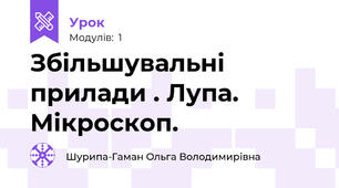 Збільшувальні прилади . Лупа. Мікроскоп.