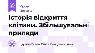 Історія відкриття клітини. Збільшувальні прилади