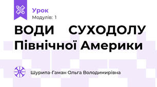 ВОДИ    СУХОДОЛУ Північної Америки