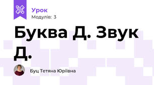 Буква Д. Звук Д.