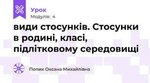 види стосунків. Стосунки в родині, класі, підлітковому середовищі