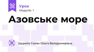 Азовське море