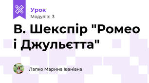В. Шекспір "Ромео і Джульєтта"