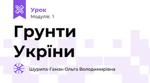 Грунти Укрїни