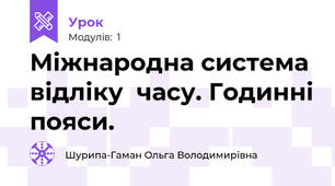 Міжнародна система відліку  часу. Годинні пояси. 