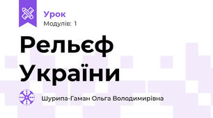 Рельєф  України