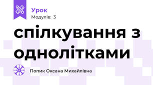 спілкування з однолітками