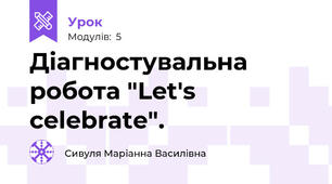 Діагностувальна робота "Let's celebrate".