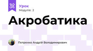 Акробатика