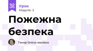 Пожежна безпека