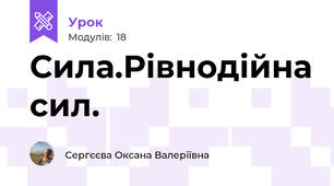 Сила.Рівнодійна сил.