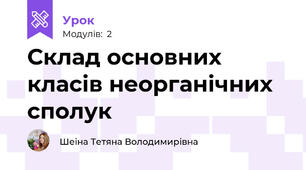 Склад основних класів неорганічних сполук