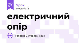 електричний опір