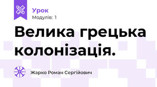 Велика грецька колонізація.