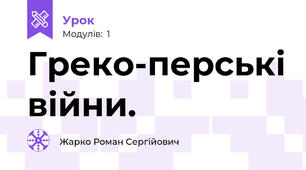 Греко-перські війни.