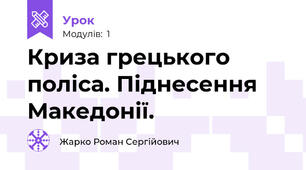 Криза грецького поліса. Піднесення Македонії.