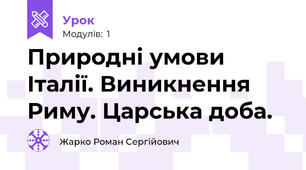 Природні умови Італії. Виникнення Риму. Царська доба.