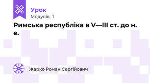 Римська республіка в V—III ст. до н. е.