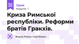 Криза Римської республіки. Реформи братів Гракхів.