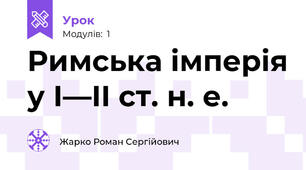 Римська імперія у І—II ст. н. е.