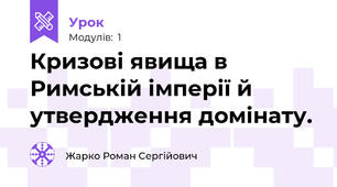 Кризові явища в Римській імперії й утвердження домінату.