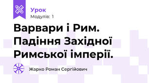 Варвари і Рим. Падіння Західної Римської імперії.