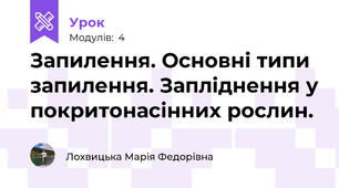 Запилення. Основні типи запилення. Запліднення у покритонасінних рослин.