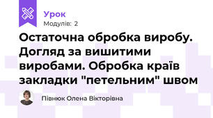 Остаточна обробка виробу. Догляд за вишитими виробами. Обробка країв закладки "петельним" швом