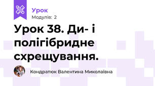 Урок 38. Ди- і полігібридне схрещування.