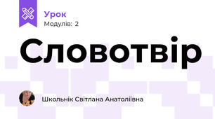 Словотвір