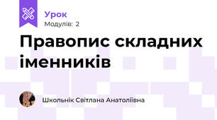 Правопис складних іменників