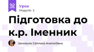Підготовка до к.р. Іменник