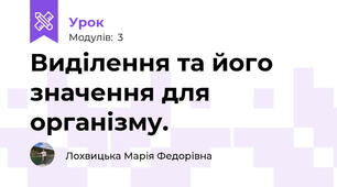Виділення та його значення для організму. 