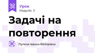 Задачі на повторення
