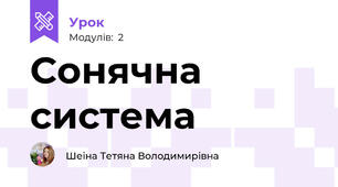 Сонячна система