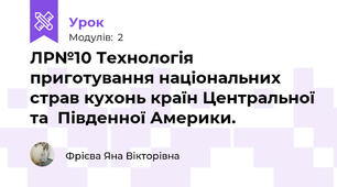 ЛР№10 Технологія приготування національних страв кухонь країн Центральної та  Південної Америки.