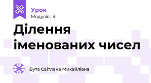 Ділення іменованих чисел