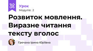 Розвиток мовлення. Виразне читання тексту вголос