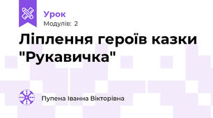 Ліплення героїв казки "Рукавичка"
