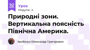 Природні зони. Вертикальна поясність Північна Америка.