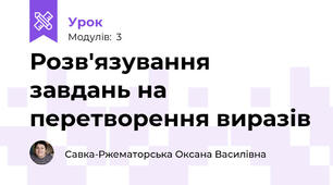 Розв'язування завдань на перетворення виразів