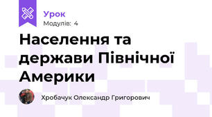 Населення та держави Північної Америки