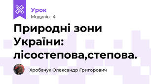 Природні зони України: лісостепова,степова.