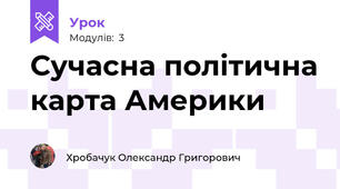Сучасна політична карта Америки