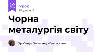 Чорна металургія світу