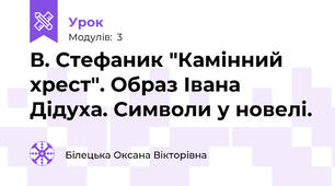В. Стефаник "Камінний хрест". Образ Івана Дідуха. Символи у новелі.