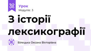 З історії лексикографії