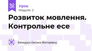 Розвиток мовлення. Контрольне есе